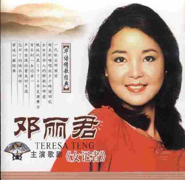 音乐剧】邓丽君《女记者》2004[WAV+CUE]