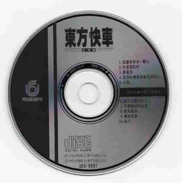 东方快车.1989-就让世界多一颗心【飞碟】【WAV+CUE】