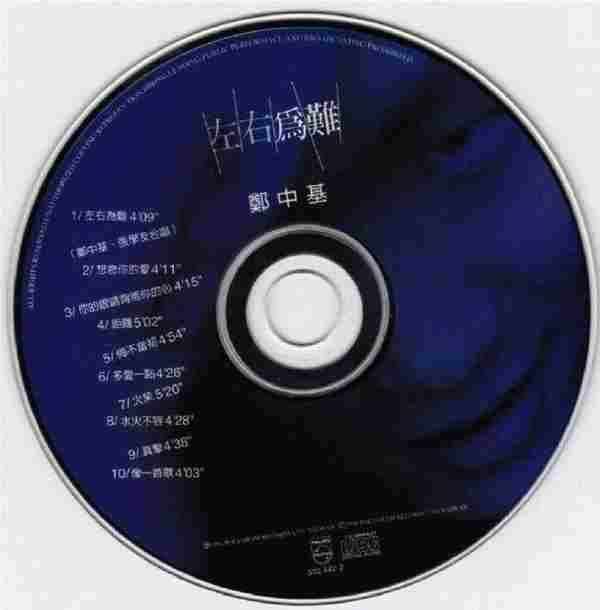 [转载]郑中基.1996-左右为难（首专）【宝丽金】【WAV+CUE】