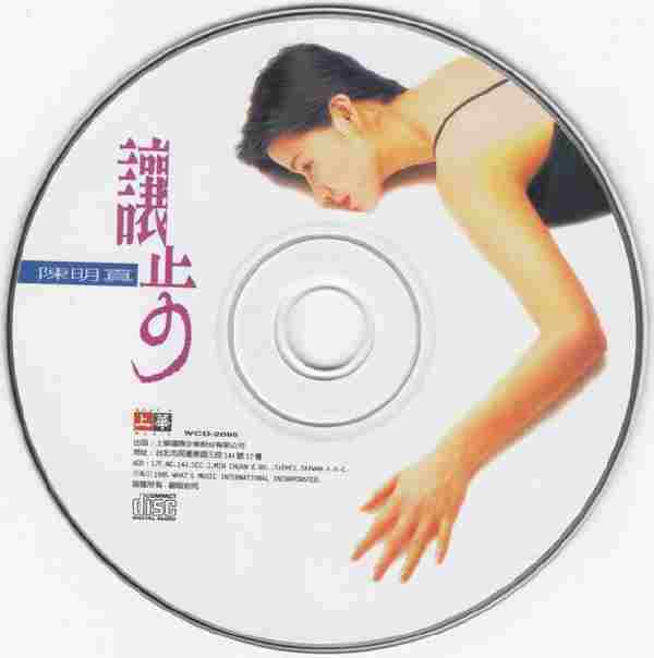 陈明真《1995让步》[WAV整轨]