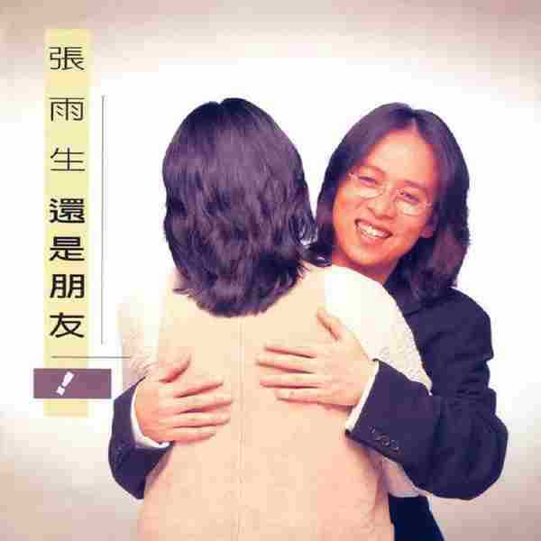 张雨生.1995-还是朋友【飞碟】【WAV+CUE】