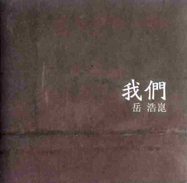 【流行歌曲】岳浩崑《我们》2010[FLAC+CUE/整轨]