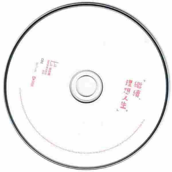 徐佳莹《继续理想人生演唱会实况录音》2CD【亚神】【WAV+CUE】