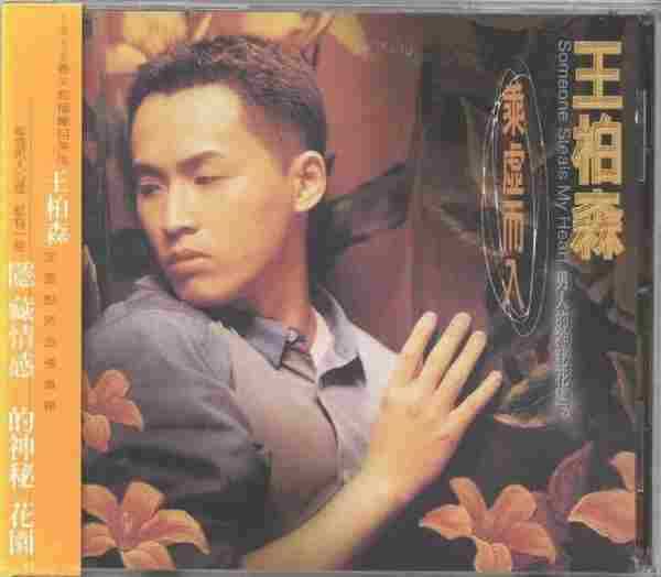 王柏森.1996-乘虚而入【点将】【WAV+CUE】