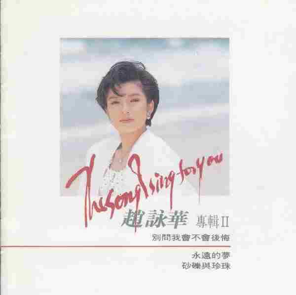 赵咏华.1989-别问我会不会后悔【滚石】【FLAC+CUE】