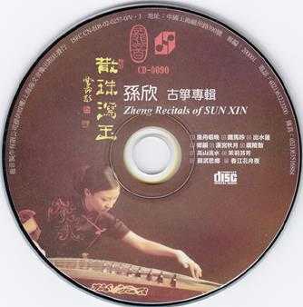 龙音唱片.-.[古筝类-散珠泻玉.(孙欣古筝专辑)].专辑.(FLAC)