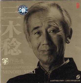 龙音唱片.-.[古筝类-三木稔筝作品选.2CD].专辑.(FLAC)