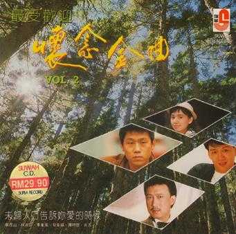 群星.1991-最受欢迎怀念金曲2CD【瑞华】【WAV+CUE】