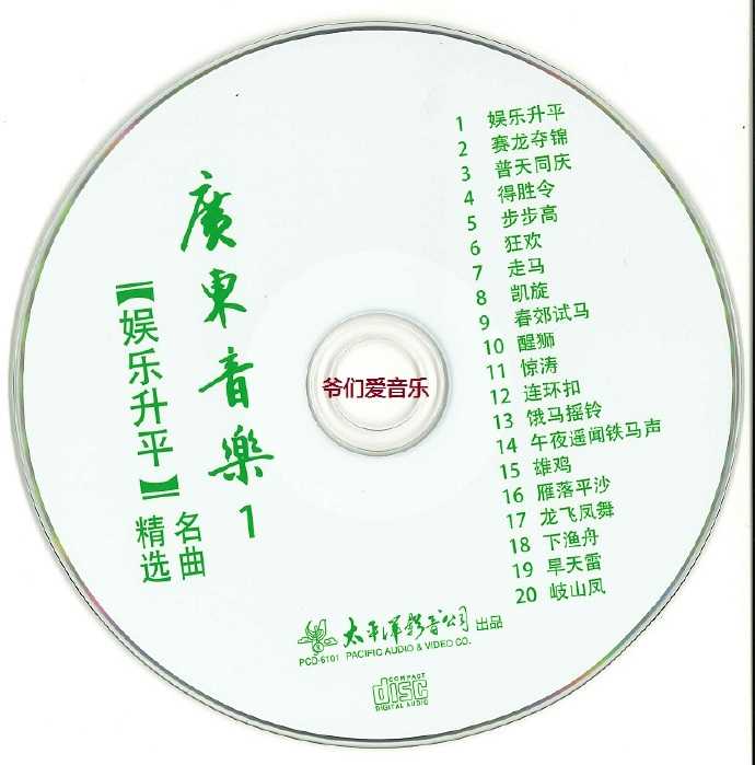 群星《2022太平洋影音-广东音乐名曲精逊MP3/正版CD低速原抓WAV+CUE