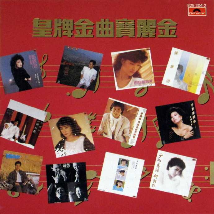 群星《皇牌金曲宝丽金》(1984日本三洋首版)[WAV]