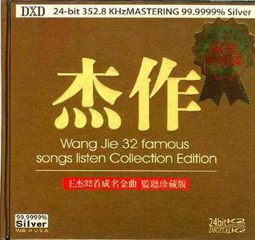 王杰《2000杰作新版》2CD[WAV分轨]