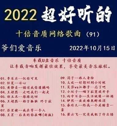 群星《2022超好听的十倍音质网络歌曲（91）》WAV分轨