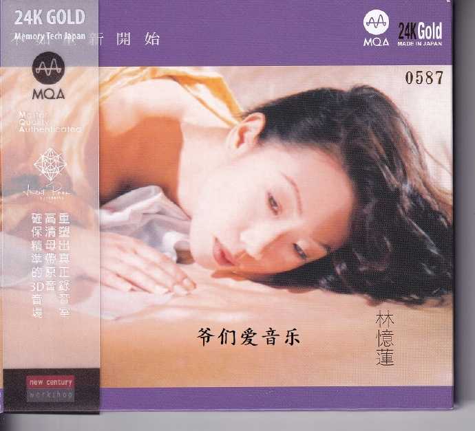 林忆莲-不如重新开始MQA-CD24K金碟2022[正版低速原抓WAV+CUE]