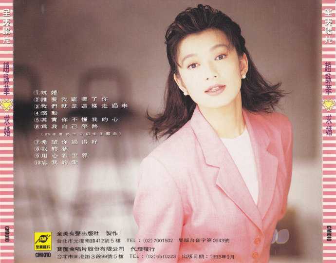 赵咏华.1993-求婚【全美唱片】【WAV+CUE】