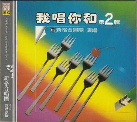 新格合唱团1981－我唱你和（滚石复刻版）[新格]2CD[WAV+CUE]