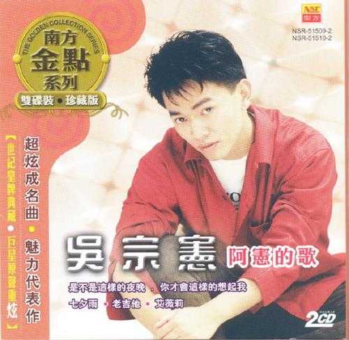 吴宗宪.2009-阿宪的歌2CD（南方金点系列）【南方】【WAV+CUE】