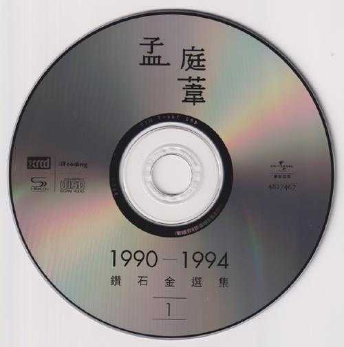 孟庭苇《1990-1994钻石精选集》头版限量编号NEWXRCD[低速原抓WAV+CUE]