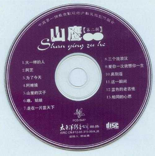 山鹰组合-1997《火一样的人》[太平洋影音][WAV+CUE]