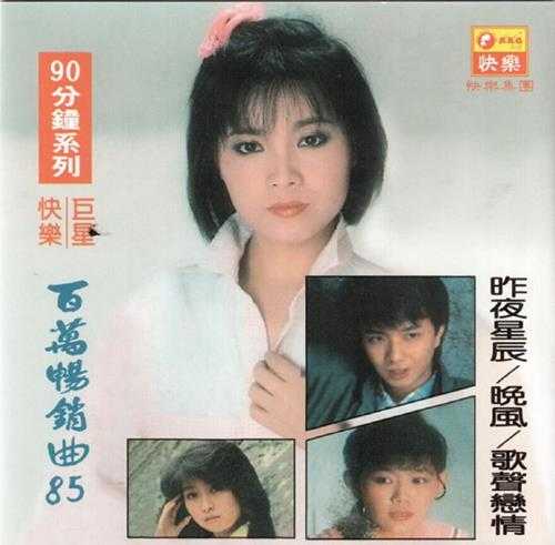 群星.1987-百万畅销曲85【快乐唱片】2CD【WAV+CUE】