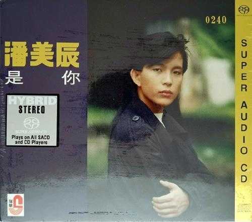 潘美辰-是你(精选集)SACD.iso