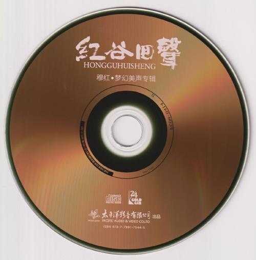 穆红《红谷回声》2023头版限量编号24K金碟[低速原抓WAV+CUE]