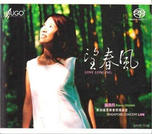 [雨果唱片]张杏月-望春风[SACD-DSF]