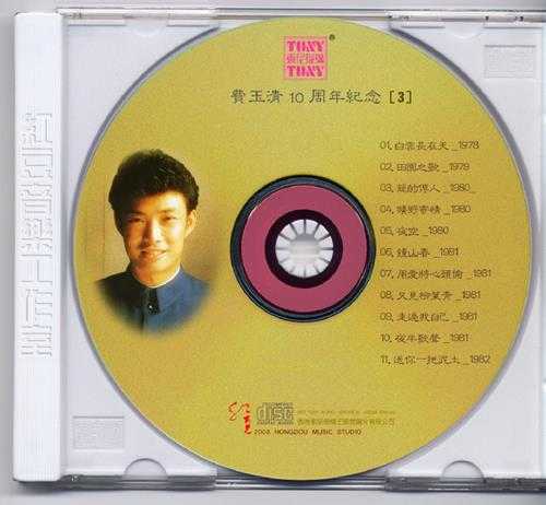 费玉清.1987-费玉清十周年旧曲情怀4CD【东尼】【WAVCUE】