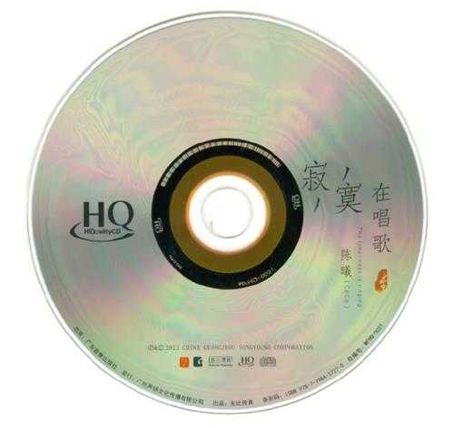 陈曦《寂寞在唱歌HQCD》2023头版限量编号[WAV+CUE]