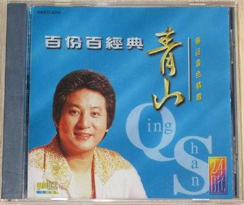 青山.1998-百份百经典青山极品音色精丫环星】【WAV+CUE】