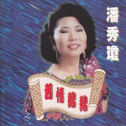 潘秀琼.1994-旧情绵绵3CD【风潮】【WAV+CUE】