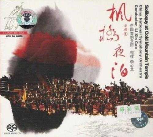 中国交响乐团.-.[枫桥夜泊.(Soliloquy.at.Cold.Mountain.Temple)].专辑.(SACD-R).iso