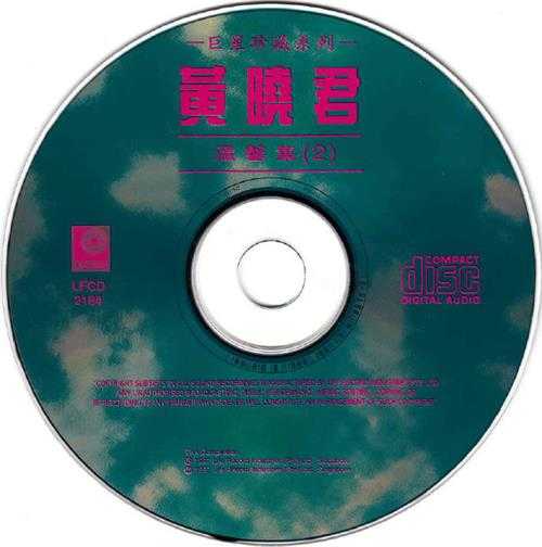 黄晓君《温馨集2》(巨星珍藏系列)(马来亚版)[WAV+CUE]