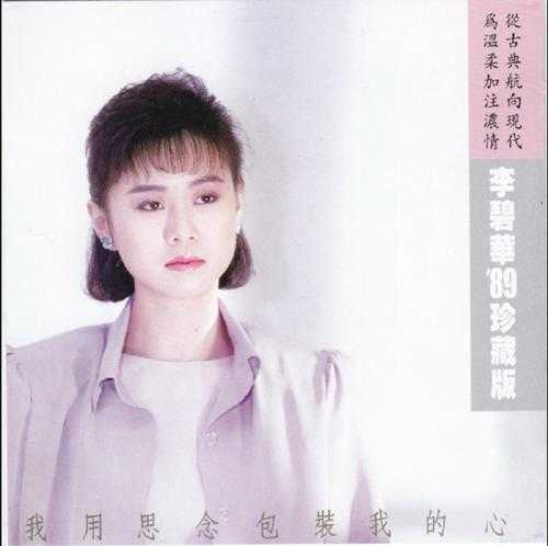 李碧华.1989-我用思念包装我的心（喜玛拉雅复刻版）【乡城】【WAV+CUE】