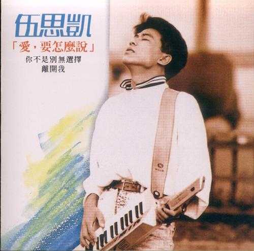 伍思凯.1988-爱要怎么说【百佳唱片NO.95】【可登】【WAV+CUE】