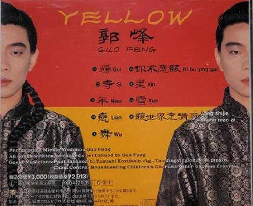 郭峰《YELLOW黄》CD圣经日本天龙版[十倍音质WAV分轨].