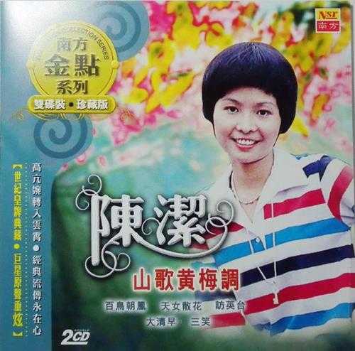 陈洁.2007-南方金点系列山歌黄梅调2CD【南方】【WAV+CUE】