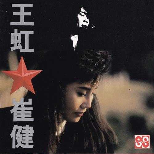 崔健王虹.1990-王虹·崔骄永声】【WAV+CUE】