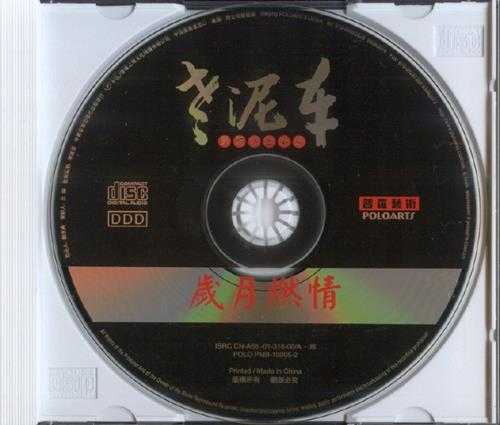 老泥车男声四重唱组《岁月燃情》2001[WAV+CUE]