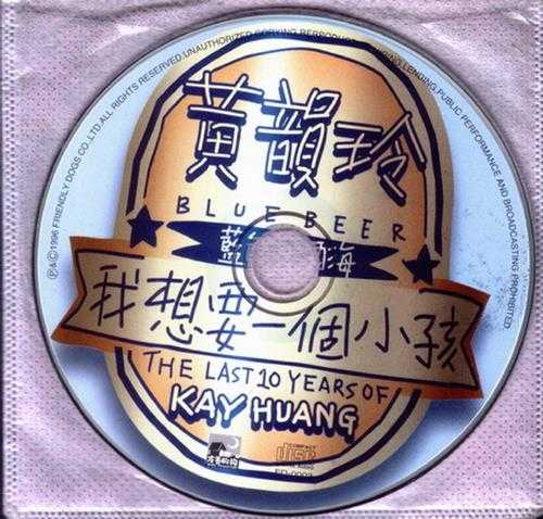 黄韵玲.1996-我想要一个小孩【友善的狗】【WAV+CUE】