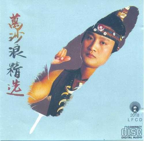 万沙浪.1991-万沙浪精丫丽风】【WAV+CUE】