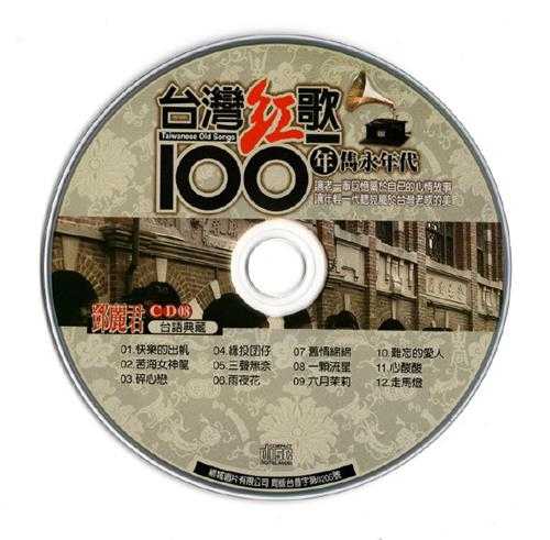 邓丽君2002-台湾红歌100年·台语典藏2CD[台湾版][WAV+CUE]