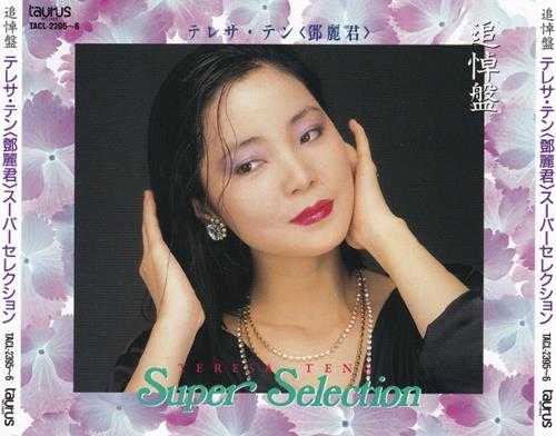 丽君1995-追悼盤·SUPERSELECTION2CD[日本本土金牛宫JVC首版]