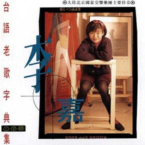 李嘉-1992-台語老歌字典集(三字部)[天王唱片][WAV整轨]