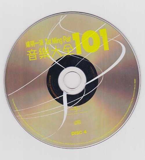 达明一派2011-音乐大全101[环球5CD][WAV+CUE]