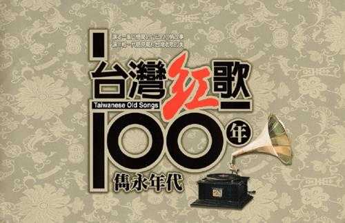 陈小云.2002-台湾红歌100年·百万金曲CD4【乡城】【WAV+CUE】