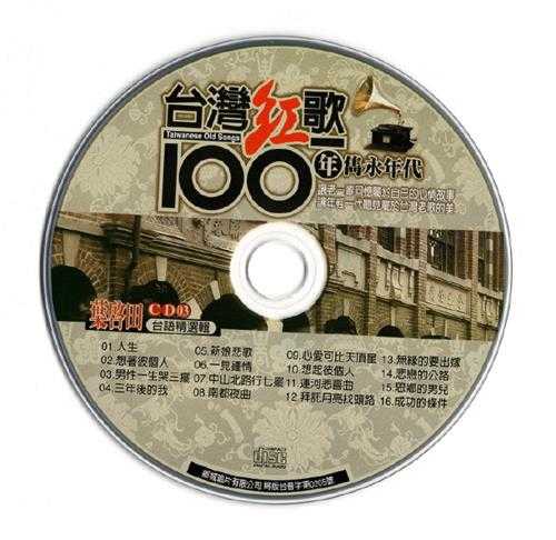 叶启田.2002-台湾红歌100年·台语精选辑CD3【乡城】【WAV+CUE】