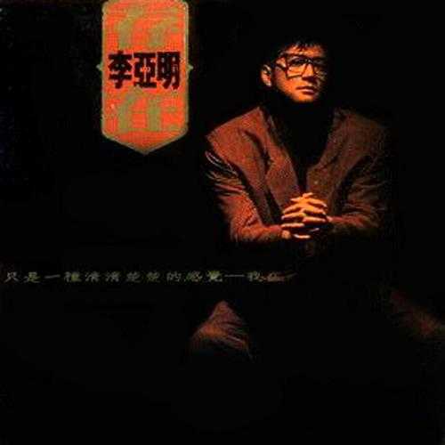 李亚明.1990-存在（LP版）【德州】【WAV+CUE】