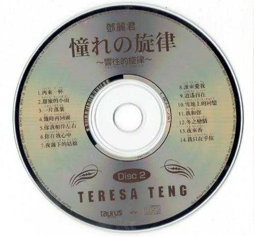 邓丽君1996-憧れの旋律2CD[日本本土金牛宫首版][WAV]