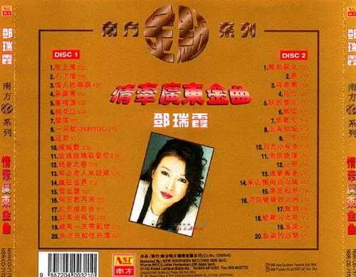 邓瑞霞.1998-情牵广东金曲2CD【南方】【WAV+CUE】