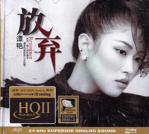 谭艳《放弃+雷婷精选HQCD》2CD[WAV+CUE]